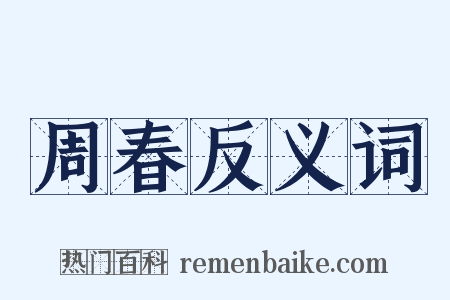 周春反义词是什么意思的图片